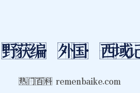 野获编·外国·西域记是什么意思的图片
